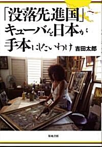「沒落先進國」キュ-バを日本が手本にしたいわけ (單行本)