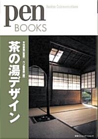 ペンブックス 茶の湯デザイン (Pen BOOKS 5) (單行本(ソフトカバ-))