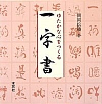 ゆたかな心をつくる一字書 (單行本)