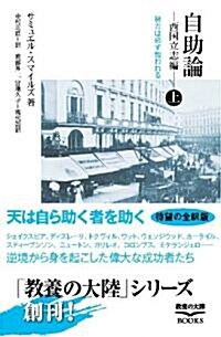 自助論 西國立志編 上―努力は必ず報われる (敎養の大陸BOOKS) (單行本)