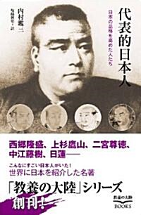 代表的日本人―日本の品格を高めた人たち (敎養の大陸BOOKS) (單行本)