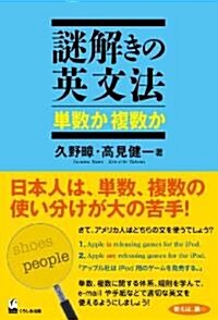 謎解きの英文法 單數か 複數か (單行本(ソフトカバ-))