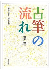 古筆の流れ―臨書·鑑賞·類聚整理 (單行本)