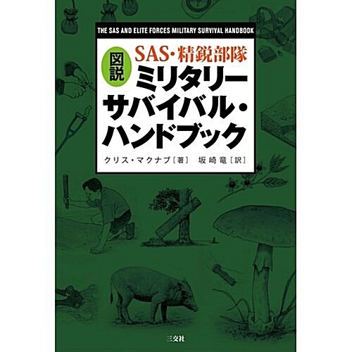 圖說SAS·精銳部隊ミリタリ-サバイバル·ハンドブック (單行本)