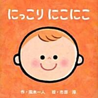 にっこり にこにこ (講談社の幼兒えほん) (單行本)