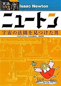 ニュ-トン (天才!?科學者シリ-ズ 7) (單行本)