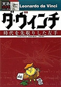 ダ·ヴィンチ (天才!?科學者シリ-ズ 8) (單行本)