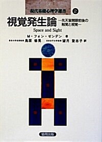 視覺發生論―先天盲開眼前後の觸覺と視覺 (現代基礎心理學選書 2) (單行本)