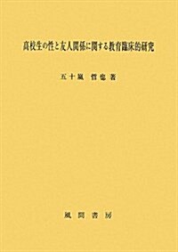 高校生の性と友人關係に關する敎育臨牀的硏究 (單行本)