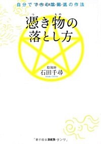 憑き物の落とし方―自分でできる陰陽道の作法 (單行本)