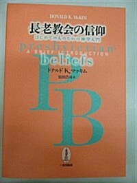 長老敎會の信仰―はじめての人のための神學入門 (單行本)