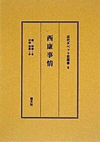 西康事情 (近代チベット史叢書 6) (單行本)