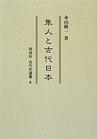 ?人と古代日本 (同成社古代史選書 6) (單行本)