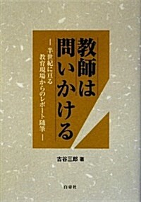 敎師は問いかける―半世紀に亘る敎育現場からのレポ-ト隨筆 (單行本)