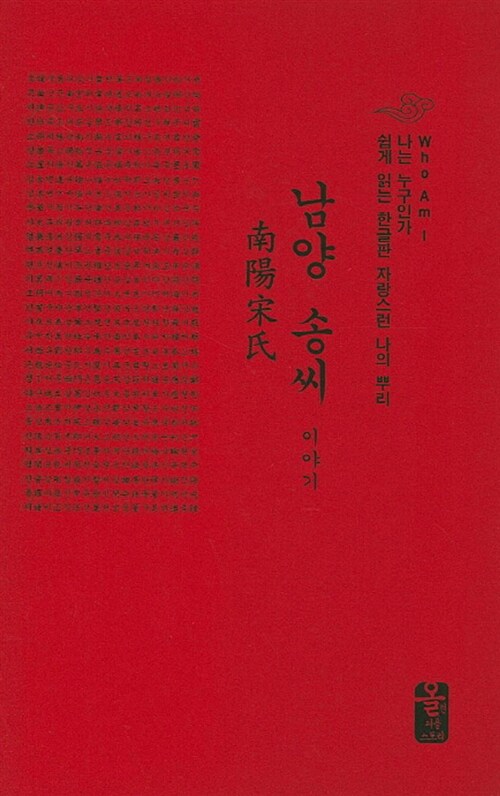 남양 송씨 이야기 (빨강, 소책자)