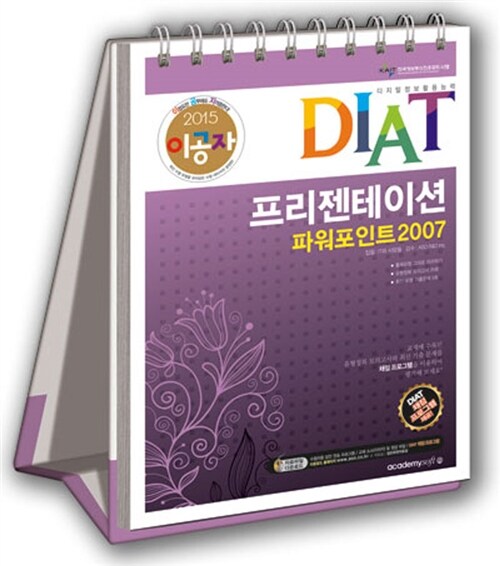 [중고] 2015 이공자 DIAT 프리젠테이션 파워포인트 2007 (스프링)