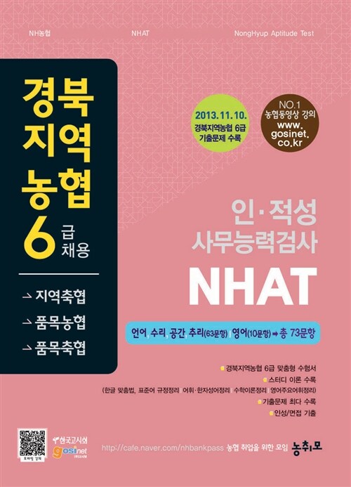 경북지역농협 6급 채용(지역축협, 품목농협, 품목축협) 인.적성 사무능력검사 NHAT