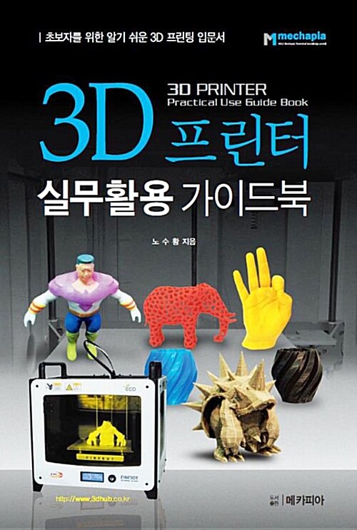 [중고] 3D 프린터 실무활용 가이드북