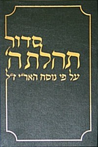 Siddur Chazan Size 8 X 12: Siddur Tehillat Hashem Al Pi Nusach Ha Arizal (Hardcover)