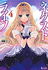 ネクストライフ 4 (ヒ-ロ-文庫) (文庫)