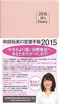 2015 Ws Diary 和田裕美の營業手帳2015(パ-ルピンク) (單行本(ソフトカバ-))