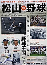 松山の野球 (B·B MOOK 1108) (ムック)