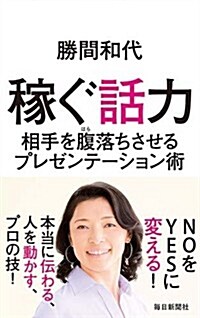 稼ぐ話力 相手を腹落ちさせるプレゼンテ-ション術 (單行本)