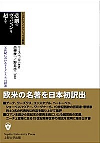 悲劇のヴィジョンを超えて―一九世紀におけるアイデンティティの探求 (SUPモダン·クラシックス叢書) (單行本)