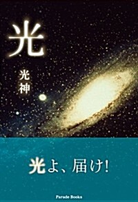 光 (Parade books) (單行本)