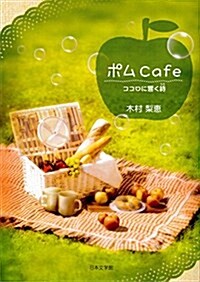 ポムcafe―ココロに響く詩 (文庫)