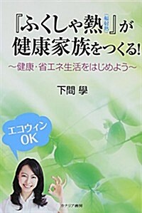 『ふくしゃ熱(輻射熱)』が健康家族をつくる!―健康·省エネ生活をはじめよう (單行本)