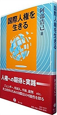 國際人權を生きる (單行本(ソフトカバ-))