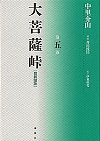 大菩薩とうげ 第5卷 (單行本)