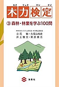 木力檢定3 森林·林業を學ぶ100問 (單行本)