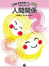 「人間關係」 (實踐 保育內容シリ-ズ) (A5, 單行本(ソフトカバ-))