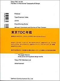 Tokyo TDC〈Vol.25〉The Best in International Typography & Design (大型本)