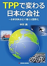 TPPで變わる日本の會社: 自家保險會社で備える國際化 (單行本)