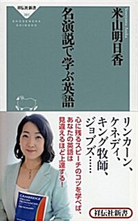 名演說で學ぶ英語(祥傳社新書) (新書)