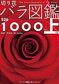 切り花 バラ圖鑑1000 上卷 (單行本)