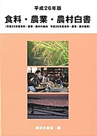 食料·農業·農村白書〈平成26年版〉 (大型本)