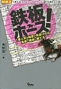 鐵板ホ-ス!  ~1番人氣の强度が見拔ければ馬券で確實に勝てる! ~ (競馬王馬券攻略本シリ-ズ) (單行本(ソフトカバ-))