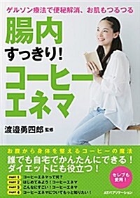 腸內すっきり! コ-ヒ-エネマ ゲルソン療法で便秘解消、お肌もつるつる (單行本(ソフトカバ-))