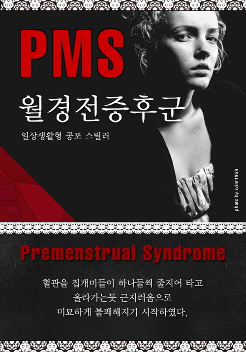 PMS(Premenstrual Syndrome : 월경전증후군)