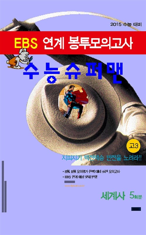 수능 슈퍼맨 EBS 연계 봉투모의고사 세계사 고3 (8절)
