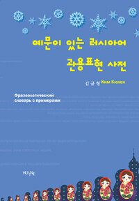 (예문이 있는) 러시아어 관용표현 사전 =Фразеологический словарь с примерами 