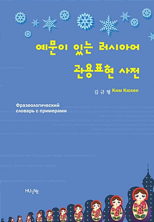 예문이 있는 러시아어 관용표현 사전