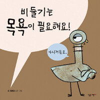 비둘기는 목욕이 필요해요!