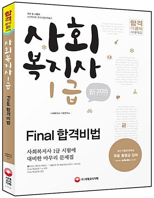 2015 백발백중 사회복지사 1급 Final 합격비법