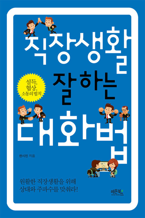직장생활 잘하는 대화법 : 설득 협상 소통의 법칙 커버
