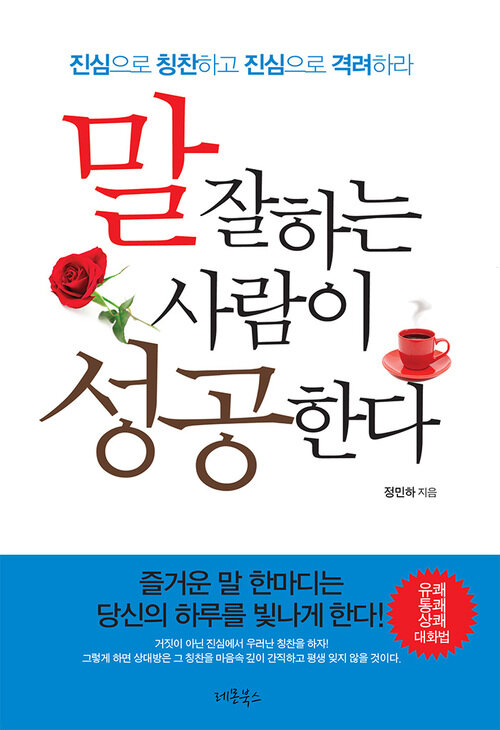 말 잘하는 사람이 성공한다 : 진심으로 칭찬하고 진심으로 격려하라